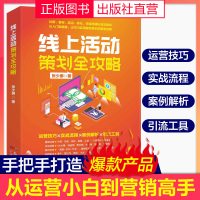 线上活动策划全攻略运营技巧实战流程引流工具微信运营直播活动书籍R