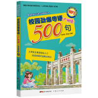 正版 校园劲爆粤语500句现代粤语广州话实用教程粤语语言文化学习与传播丛书 广东话白话自学入门 零基础轻松上手书籍