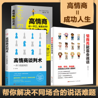 3册高情商锦集 高情商社交术+谈判术+高情商就是会说话 所谓情商高 情绪管理书籍培养与训练课情与商人际交往个人提升沟通说