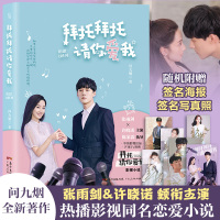 拜托拜托请你爱我【随机赠签名海报写真照】张雨许晓诺高瀚宇等主演陈家霖执导 芒果TV热播剧问九烟爱情都市情感影视小说