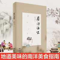 正版 南洋滋味 美食饮食书籍饮食文化历史 饮食健康 何华 新加坡马来西亚饮食美食之旅 广东人民出版社R
