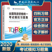 正版导游习题集2020年导游证考试题库全国导游资格统一考试模拟习题集中国旅游出版社导游基础知识业务政策与法律法规历年真题