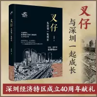 叉仔:与深圳一起成长 小说书籍 书正版书文学书籍张黎明老城长篇小说岭南文化 深圳经济特区成立40周年献礼图书R