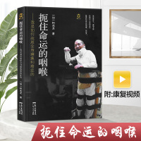 扼住命运的咽喉我是如何战胜全身瘫痪和癌症的文学小说R