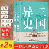 2册全 三国异史上下册 周大荒 寒山客 奇人奇事奇书原著手稿珍藏激发想象力与创造力!为真定赵子龙、凉州马超翻案的三国历史