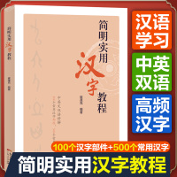 简明实用汉字教程 中英文双语讲解100个常用汉字部件500个常用汉字崔蓬克编著R