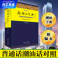 正版 新潮汕字典 普通话潮汕话字典 潮州话字典教程书字典工具书书籍书 广东人民出版社R