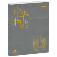 正版 中华物典:献给物质文明的赞美诗R
