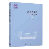 [正版]离开清华的110种方式(Ⅰ)(110校庆) 张超 清华大学出版社 青少年教育校友生平事迹R