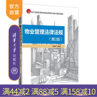 [正版]物业管理法律法规 王怡红 清华大学出版社 物业管理法律法规高等学校教材R