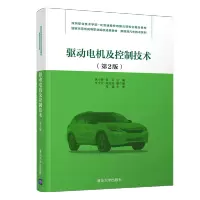 [正版]驱动电机及控制技术(第2版)朱小春 清华大学出版社 装备制造类新能源汽车驱动电机R