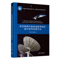 [正版]深空探测无线电地基导航的统计信号处理方法 郝万宏 清华大学出版社 航空航天R