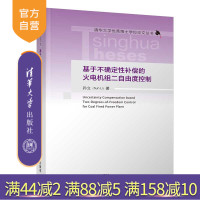 [正版]基于不确定性补偿的火电机组二自由度控制 孙立 清华大学出版社 能源动力类火力发电R