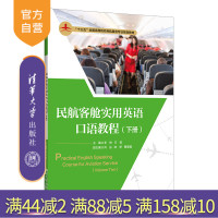 [正版]民航客舱实用英语口语教程(下册) 李姝 清华大学出版社 语言文学客舱实用英语口语R