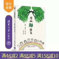 [正版]漫画肺康复 席家宁 清华大学出版社 肺疾病康复图解科普呼吸疾病患者临床工作人员R