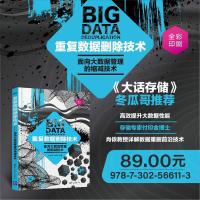 [正版]重复数据删除技术——面向大数据管理的缩减技术 付印金 清华大学出版社 大数据存储R
