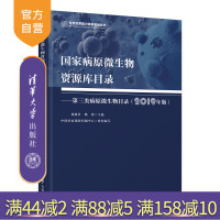 [正版]国家病原微生物资源库目录--第三类病原微生物目录(2019年版) 刘剑君 清华大学出版社 生物科学类R