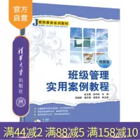 [正版]班级管理实用案例教程 姚玉香 清华大学出版社 师范教育班级学校管理师资培训教材R