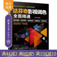 【正版】达芬奇影视调色全面精通：素材剪辑＋高级调色＋视频特效＋后期输出＋案例实战 周玉姣 清华大学出版社 图像处理调色R