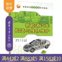 [正版]新能源汽车构造与维修维护 何宇漾 清华大学出版社 新能源汽车构造车辆修理职业教材R