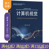 [正版]计算机视觉——基于OpenCV与TensorFlo的深度学习方法 余海林 清华大学出版社 人工智能深度学习计算