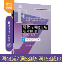 [正版]期货与期权市场基本原理(翻译版·第9版)约翰·赫尔 清华大学出版社 应用经济学金融学