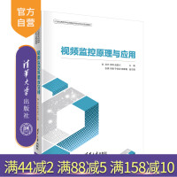 [正版]视频监控原理与应用 洪云 清华大学出版社 信息安全视频监控视频技术网络空间安全R