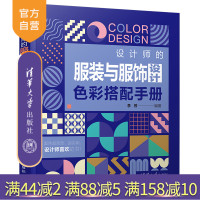 【正版】设计师的服装与服饰设计色彩搭配手册 李芳 清华大学出版社服装与服饰设计色彩学手册R