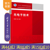 【正版】光电子技术 滕道祥 清华大学出版社 电气类电气工程与智能控制光电技术光电导器件R