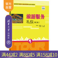 [正版]旅游服务礼仪(第2版) 吴新红 清华大学出版社 经济管理类旅游服务礼仪R