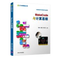 [正版]MakeCode与计算思维 陈杰 清华大学出版社 青少年编程语言与工具编程与开发程序设计R