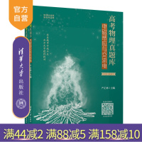[正版]高考物理真题库:电磁感应与交流电 严正林 清华大学出版社 高考物理真题刷题R
