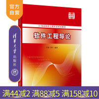 [正版]软件工程导论 吴艳 清华大学出版社 计算机科学与技术软件工程白盒黑盒软件工程教材R