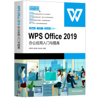 [正版]WPS Office 2019办公应用入门与提高 李亚莉 清华大学出版社 办公自动化应用软件R