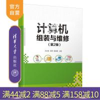 [正版]计算机组装与维修(第2版) 吴小惠 清华大学出版社 计算机组装与维修高等学校教材R