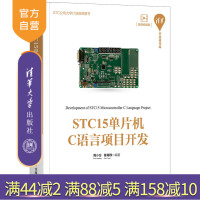 [正版]STC15单片机C语言项目开发 周小方 清华大学出版社 嵌入式单片机单片微型计算机c语言R