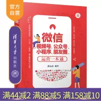 [正版]微信视频号、公众号、小程序、朋友圈运营一本通 陈达远 清华大学出版社 网络营销R