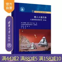 [正版]载人火星任务:火星探测实现技术(第2版) 唐纳德·拉普 清华大学出版社 航空航天类R