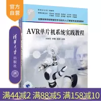 [正版]AVR单片机系统实践教程 王粉花 清华大学出版社 计算机科学与技术微机原理 单片机R