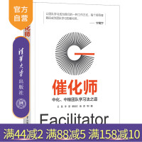 [正版]催化师:中化、中粮、华润团队学习法之道 王昆 清华大学出版社 一般管理学企业管理R