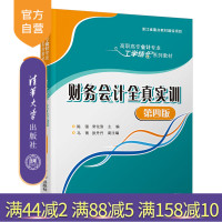 【正版】财务会计全真实训（第四版）陈强 清华大学出版社 财务会计实训高职高专教材R