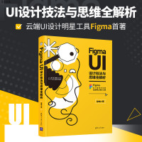 [正版]Figma UI设计技法与思维全解析 静电 清华大学出版社 UI设计人机界面程序设计R