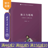 [正版]独立与超越:《史铁生》之舞台艺术 向东佳 清华大学出版社 话剧舞台艺术美育教育R