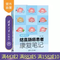 [正版]医路同行:结直肠癌患者康复笔记 新生 清华大学出版社 科普问答百科知识结直肠癌R