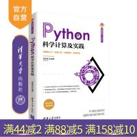 [正版]Python科学计算及实践 梁佩莹 清华大学出版社 Python科学计算人工智能程序设计R