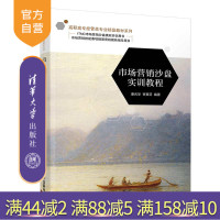 [正版]市场营销沙盘实训教程 康元华 清华大学出版社 市场营销沙盘ITMC沙盘模拟经管类专业R