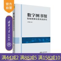 [正版] 数字图书馆智能图像检索系统研究 清华大学出版社 王华秋R