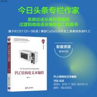 【正版】 PLC结构化文本编程 清华大学出版社 傅磊 PLC技术-程序设计-教材R