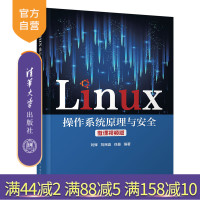 【正版】Linux操作系统原理与安全 微课视频版 刘辉 清华大学出版社 Linux操作系统系统安全R