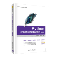 [正版] Python数据挖掘与机器学习 清华大学出版社 魏伟一 张国治R